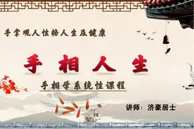 济豪易学手相第15课手指概论长短粗细和平滑起节 #掌纹的秘密视频封面