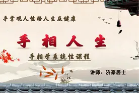 济豪易学手相第15课手指概论长短粗细和平滑起节 #掌纹的秘密视频封面