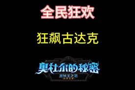 狂飙古达克-5分钟搞定日常任务-真正的魔兽全民狂欢 #魔兽国服视频封面