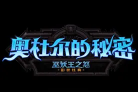 狂飙古达克-5分钟搞定日常任务-真正的魔兽全民狂欢 #魔兽国服视频封面