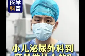 小儿泌尿外科到底是做什么的？割包皮还要单独分一个科室吗？ #武汉同济李宁医生 #医学科普 #抖出健康知识宝藏  #小儿泌尿外科 #认识一下视频封面