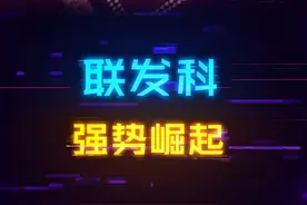 联发科站起来了！#电脑  #显卡 #手机 #数码 