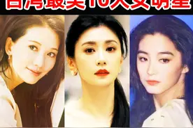 台湾最美的10个女明星！林志玲只排第10，王祖贤排第4，视频封面
