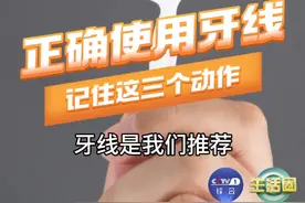 【正确使用牙线记住这3个动作】 牙线有助清除牙齿邻面的牙菌斑～掌握这三个动作：放入、包绕、上下摩擦滑动，牙缝清洁就搞定了！#牙线原来是这样用的 戳↓转发给身边的朋友，用起来～视频封面