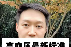高血压最新标准，4个重点要知道 #硬核健康科普行动  #高血压 #健康冷知识知多少视频封面