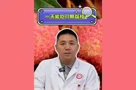 #荔枝 一天能吃多少颗荔枝？