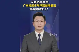 强降水来袭！广东天气即将有变！4月22日起，韶关、清远、肇庆等地可能出现局部暴雨天气，23日至25日暴雨天气过程将拓展至全省，请做好防御。视频封面