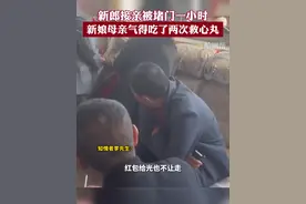 新郎接亲被堵门一小时 新娘母亲气得吃了两次救心丸#新郎接亲 #婚礼那天 #接亲现场 #社会百态真实事件 #你怎么看