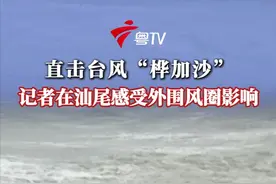 2025年第18号台风“桦加沙”正逐步逼近广东省沿海，目前其外围风圈已开始影响粤东地区，汕尾风浪明显。来看记者从抗台风一线发回的最新情况。（广东台记者 陈乾章 许彬）