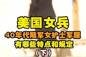 40年代的美国女兵，穿什么样的军服，有哪些规定和要求（下）视频封面