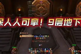 616低保人人可拿！9层地下堡白给？超简单模式！视频封面