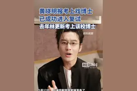 黄晓明报考上戏博士已成功进入复试，去年林更新考上该校博士视频封面