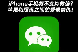 iPhone手机将不支持微信？聊聊苹果与腾讯的爱恨情仇 #玩转数码 #数码科技 #iPhone #苹果视频封面