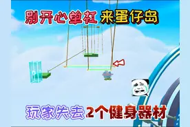 蛋仔派对：别开心“单杠”来蛋仔岛，所有玩家失去2个健身器材！