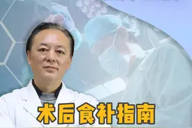 术后食补指南！做完手术这样吃，恢复特别快！#四川 #术后恢复 #手术顺利 #夏日健康全攻略视频封面