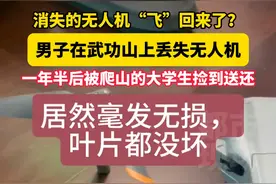 消失的无人机“飞”回来了？男子在武功山上丢失无人机，一年半后被爬山的大学生捡到送还#大学生 #无人机 #万万没想到吧😜😜😜视频封面
