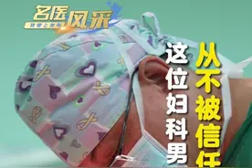 从不被信任到“妇女之友”，这位妇科男医生很棒！#谈癌色变 #妇科遇到男医生你会介意吗 ？ （编辑：林晓华；摄像：徐家杰、甘乐；责编：唐欣瑜）视频封面