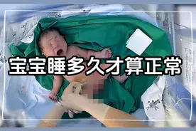 宝宝睡多久才算正常 #宝宝 #新手爸妈必看  #新手妈妈 #乳之怀视频封面