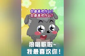 起猛了！看到灰太狼一家申请挑战#我更喜欢你  ！别说，还挺“狼狼”上口的！
#AiScream  #lovelive  #我的家人你最喜欢什么