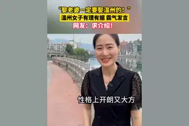 “娶老婆一定要娶温州的！”原因是……温州女子有理有据细细道来（来源：海鸥姐-浙江电气）视频封面
