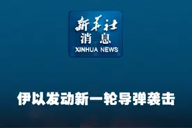 新华社消息｜伊以发动新一轮导弹袭击视频封面