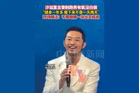 沙溢直言录制跑男有氧没白做，“健身一年多，瘦下来不是一天两天”现场喊话：不服咱俩一块出去练练#沙溢