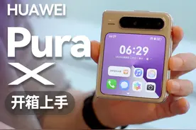华为 Pura X 快速开箱分享：1610 阔型屏有啥不同？ 华为 Pura X视频封面