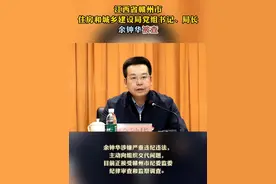 江西省赣州市住房和城乡建设局党组书记、局长余钟华被查 