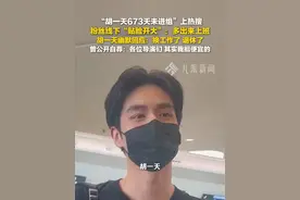 7月1日报道，粉丝要求胡一天多出来上班，#胡一天调侃600多天未进组  ：换工作了，退休了。此前因“673天未进组”上热搜。视频封面