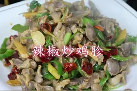 辣椒炒鸡胗怎么做才好吃？原来诀窍这么简单，麻辣好吃下饭，真香视频封面