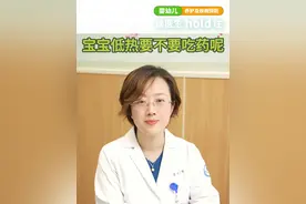 宝宝低热要不要吃药呢 #感冒 #医学科普 #宝宝护理视频封面