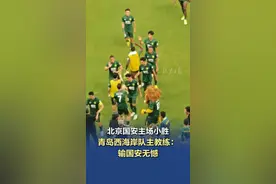 【#北京国安主场小胜  青岛西海岸队主教练：输国安无憾】17日晚，#北京国安  队在中超第六轮补赛中，主场以1比0小胜#青岛西海岸  队，开赛14轮保持不败。9胜5平的国安队目前积32分，与此前的“领头羊”上海申花队同分，但因净胜球优势反超对手，排名积分榜首位。国安主帅塞蒂恩表示，“我对比分感到满意，但过程不尽如人意。”青岛西海岸队主教练、前国安名将邵佳一表示，自己对球队非常满意，队员们踢出了一场令人享受的比赛。（北京日报客户端记者 王洋）