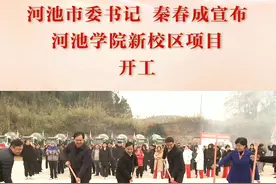 河池学院新校区项目——开工！！ #新校区 #河池学院 #广西新闻早知道 #广西新闻网视频封面