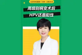 高级别病变术后，HPV还是阳性怎么办？ #协和王姝主任 #HPV #高级别上皮内瘤变 #开工健康手册   #女性健康视频封面