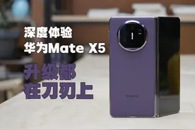 用了一周左右的华为Mate X5视频封面