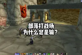 部落打战场为什么总是输 #魔兽世界 #巫妖王之怒怀旧服视频封面