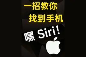 绝了！一招教你快速用Siri找到手机！#苹果技巧 #iPhone技巧