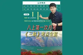 八年级上第一次月考，《三峡》考点全解！#初二 #语文 #暑假 #三峡 #家长必读