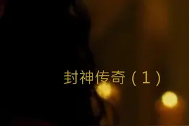 妲己为什么这么恶心，竟然舔一个糟老头子#每日推荐电影 #封神视频封面