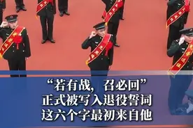 “若有战，召必回！”这六个字最初来自他 #若有战召必回正式写入退役誓词视频封面