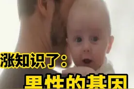 男性基因的强大，你恐怕没想到吧#科普一下 #科普 #育婴知识视频封面