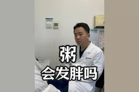 粥会发胖吗 实际上白粥碳水含量和米饭相当，升糖比较快，可能导致多余的糖分转化成脂肪，总的来说还是控制总热量才是关键#减肥 #肥胖 #抖出健康知识宝藏