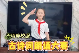 今天我们学校举办古诗词大赛，不用穿校服哦 #亲子 #小学生视频封面