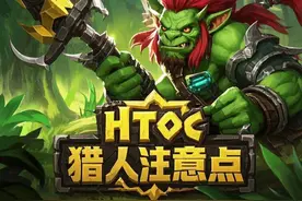 HTOC猎人输出注意要点~ #魔兽世界怀旧服 #魔兽世界猎人视频封面