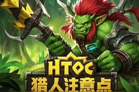HTOC猎人输出注意要点~ #魔兽世界怀旧服 #魔兽世界猎人视频封面