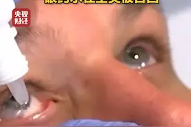 或致失明死亡！一眼药水在全美被召回视频封面