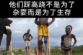 他们踩高跷不是为了杂耍而是为了生存 #涨见识 #涨知识 #科视频封面