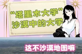 好消息！好消息！这个学校不用上早八！！！ #塔里木大学 #新疆 #万万想不到 #爆笑名场面 #内容启发搜索视频封面