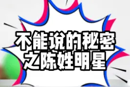 你们还知道哪些姓陈的明星吗#办公室游戏 #办公室搞笑 #多人游戏 视频封面