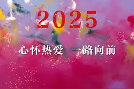告别2024，迎接2025，心怀热爱，一路向前！#告别2024 #迎接2025 #2025新年快乐 #你好2025视频封面